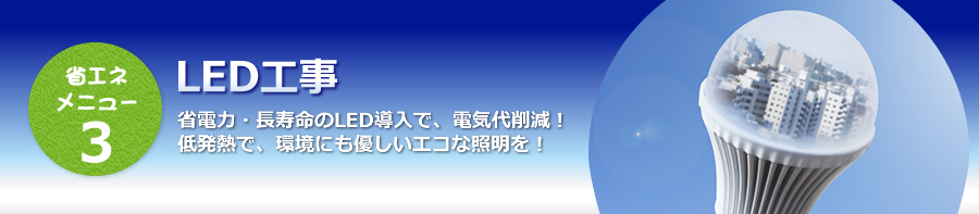 LED工事